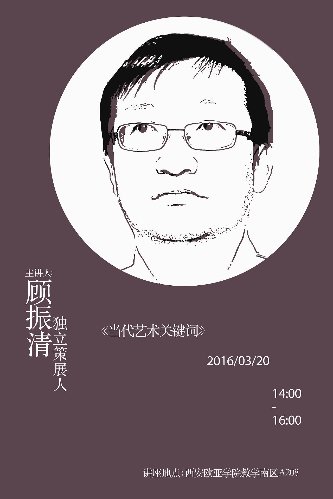 欧亚学院活动海报设计