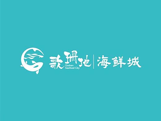 歌珊地-海鲜城