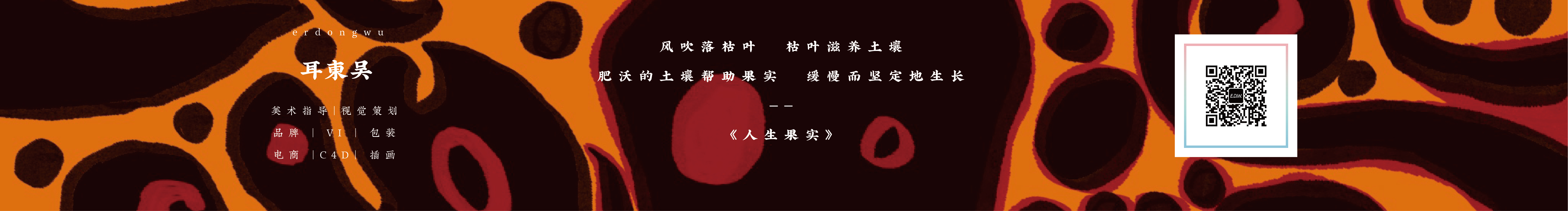 耳東吴的个人主页（封面预览） - 主页封面设置 - 站酷设计师耳東吴原创素材 - 站酷ZCOOL