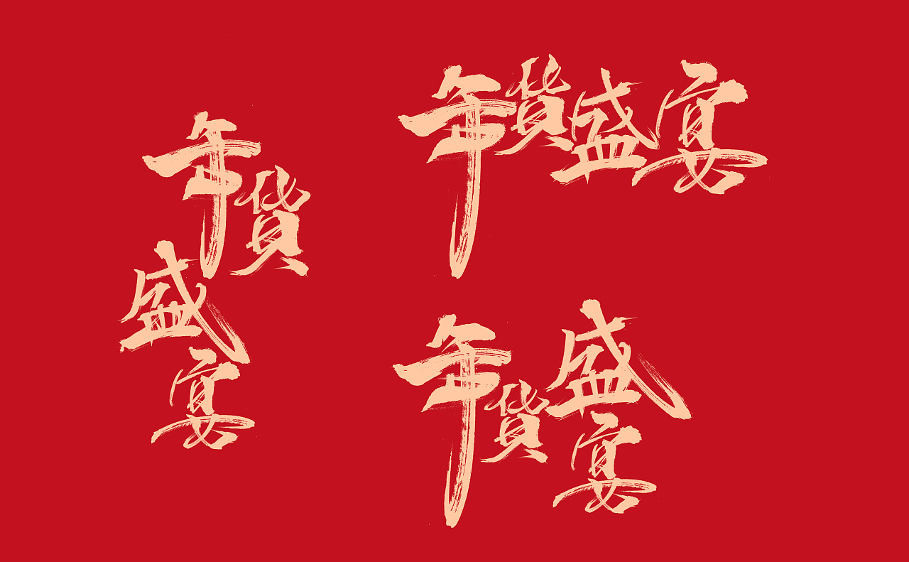 年货盛宴毛笔字体设计(附psd)