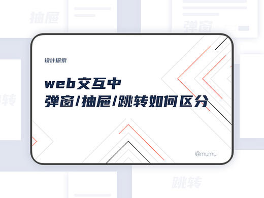 WEB交互中弹窗、抽屉、跳转新页面如何区分使用