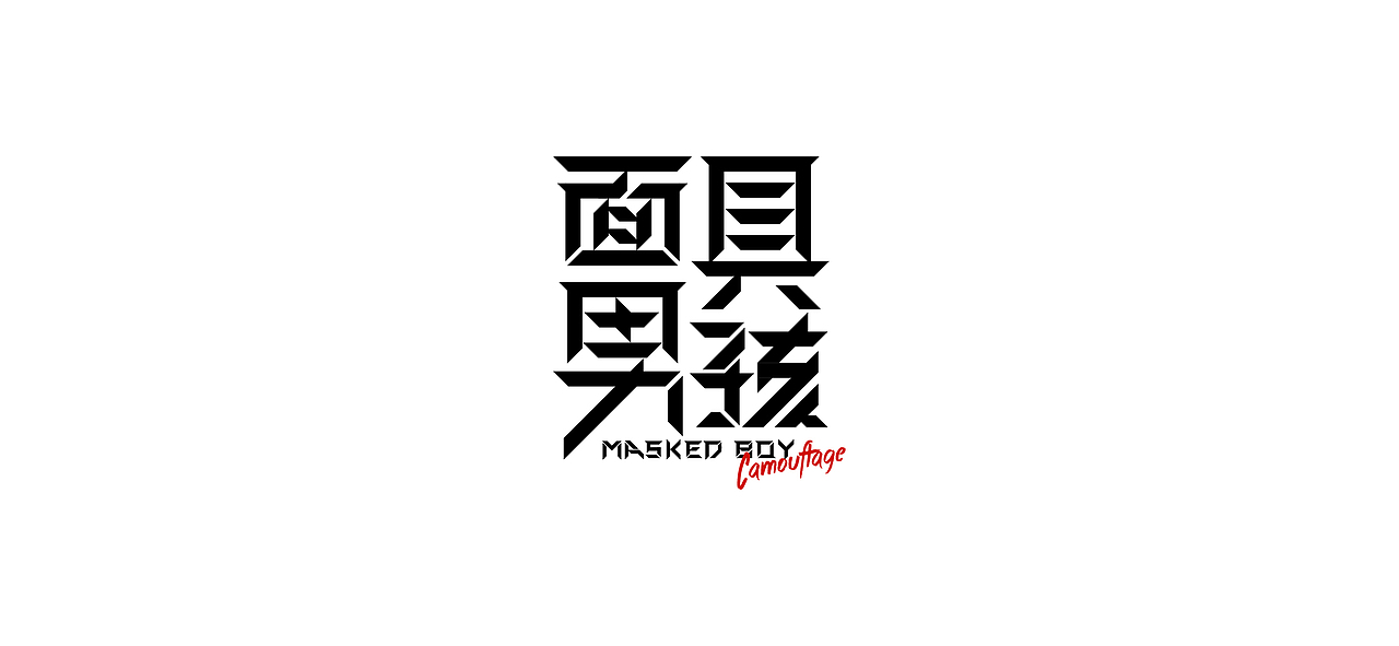 字体设计 i font design
