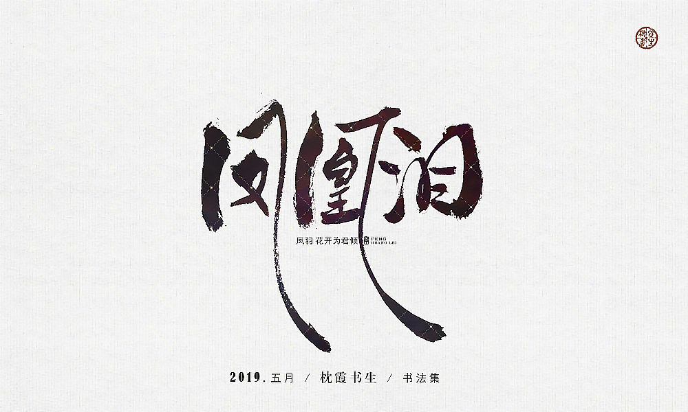 手写书法毛笔字2019.五月【第一期】