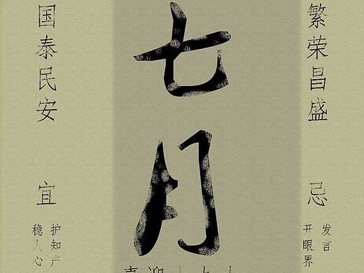 七月有感（个人主页-ZMjQ4Njc0ODg=） - 海报 - 站酷设计师国宝级新青年原创素材 - 站酷ZCOOL