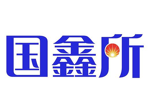 国鑫所app1.0-3.0更新（个人主页-ZMjY2NDkxMTI=） - APP界面 - 站酷设计师武小成原创素材 - 站酷ZCOOL