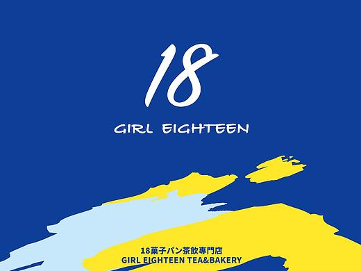Girl eighteen妞18 | 茶饮&烘焙品牌