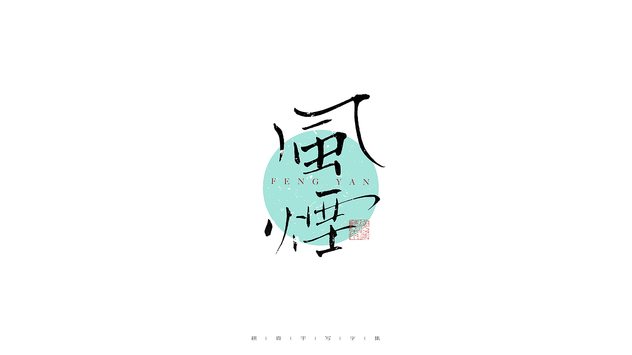 自言字语 —— 一组手写毛笔字