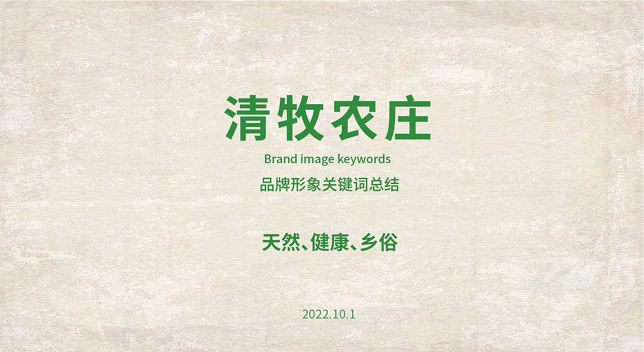 清牧农庄品牌提案（图ZMzIzOTY4OTE2） - 品牌 - 站酷设计师风流先生原创素材 - 站酷ZCOOL