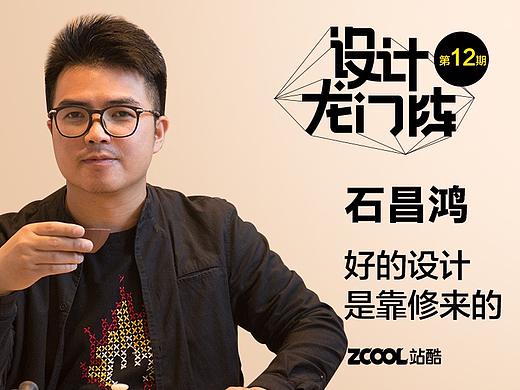 石昌鸿：好的设计是靠修来的