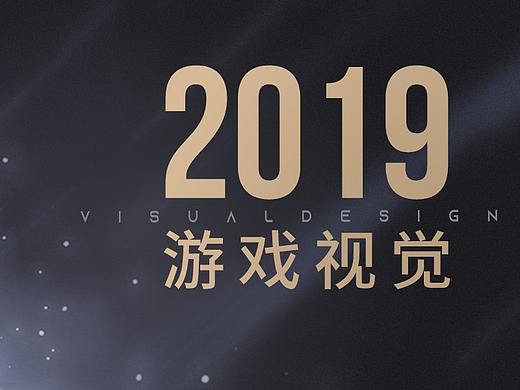 2019下半年游戏作品总结