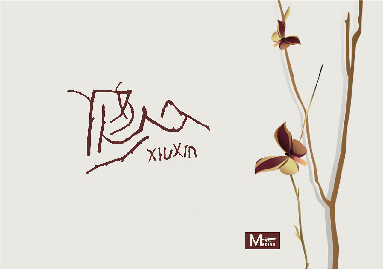 字体设计（图ZMTg4NjQ4NjA=） - 字体/字形 - 站酷设计师九九点康原创素材 - 站酷ZCOOL