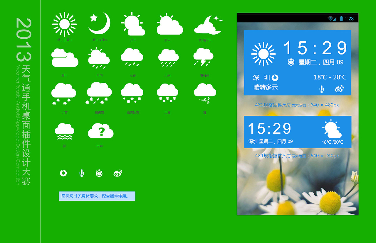 超级喜欢metro风格已参与 :2013新浪·天气通第二届手机桌面插件设计