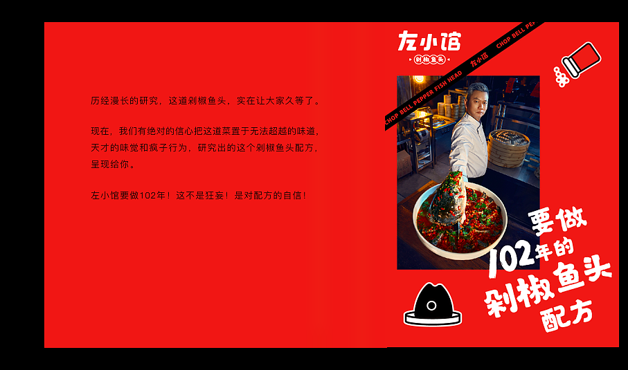 《左小馆剁椒鱼头》· 媒体品鉴会物料设计
