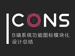B端系统功能图标模块化设计心得