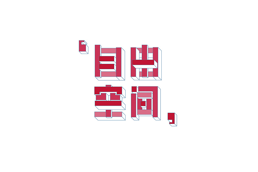 部分学生作品(图ZNTc2ODY4MTY=) - 字体/字形 - 站酷设计师胡晓波设计原创素材 - 站酷ZCOOL
