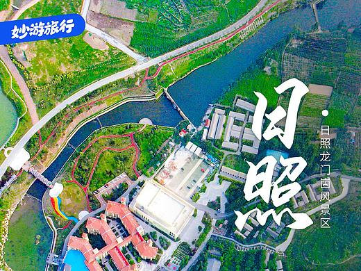 日照龙门崮旅游产品海报