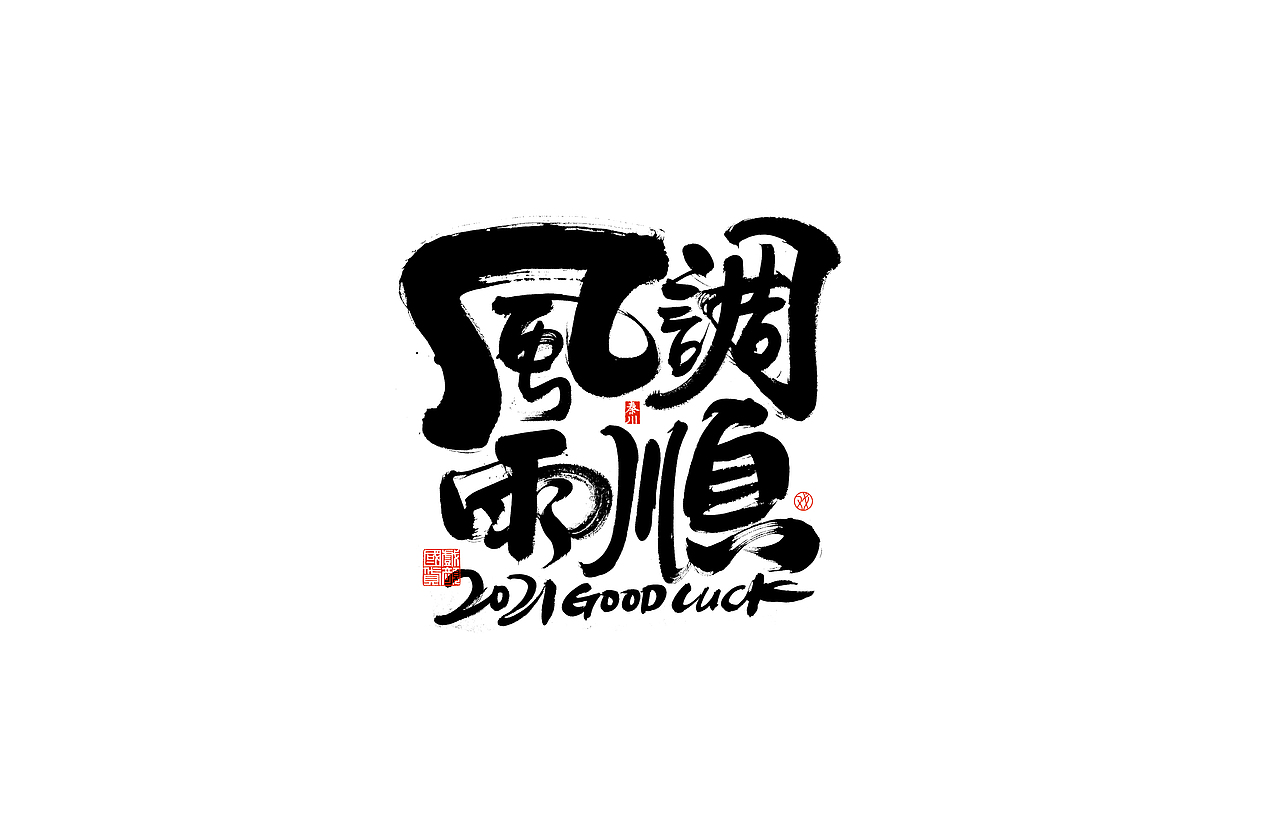 势（图ZMjQ3MDc2MzIw） - 字体/字形 - 站酷设计师秦川_字游字哉原创素材 - 站酷ZCOOL