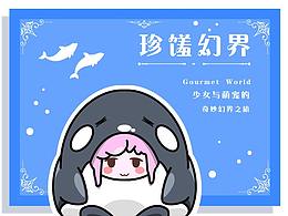 珍馐幻界——盲盒ip设计