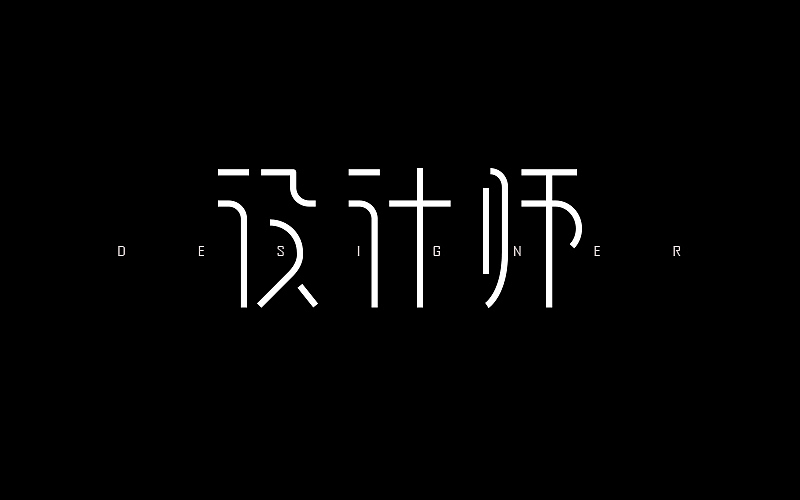 字体帮练习@刘兵克（图ZNDc1Mjk3NTI=） - 字体/字形 - 站酷设计师烦了_大叔原创素材 - 站酷ZCOOL