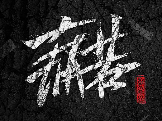 字体设计 2018 