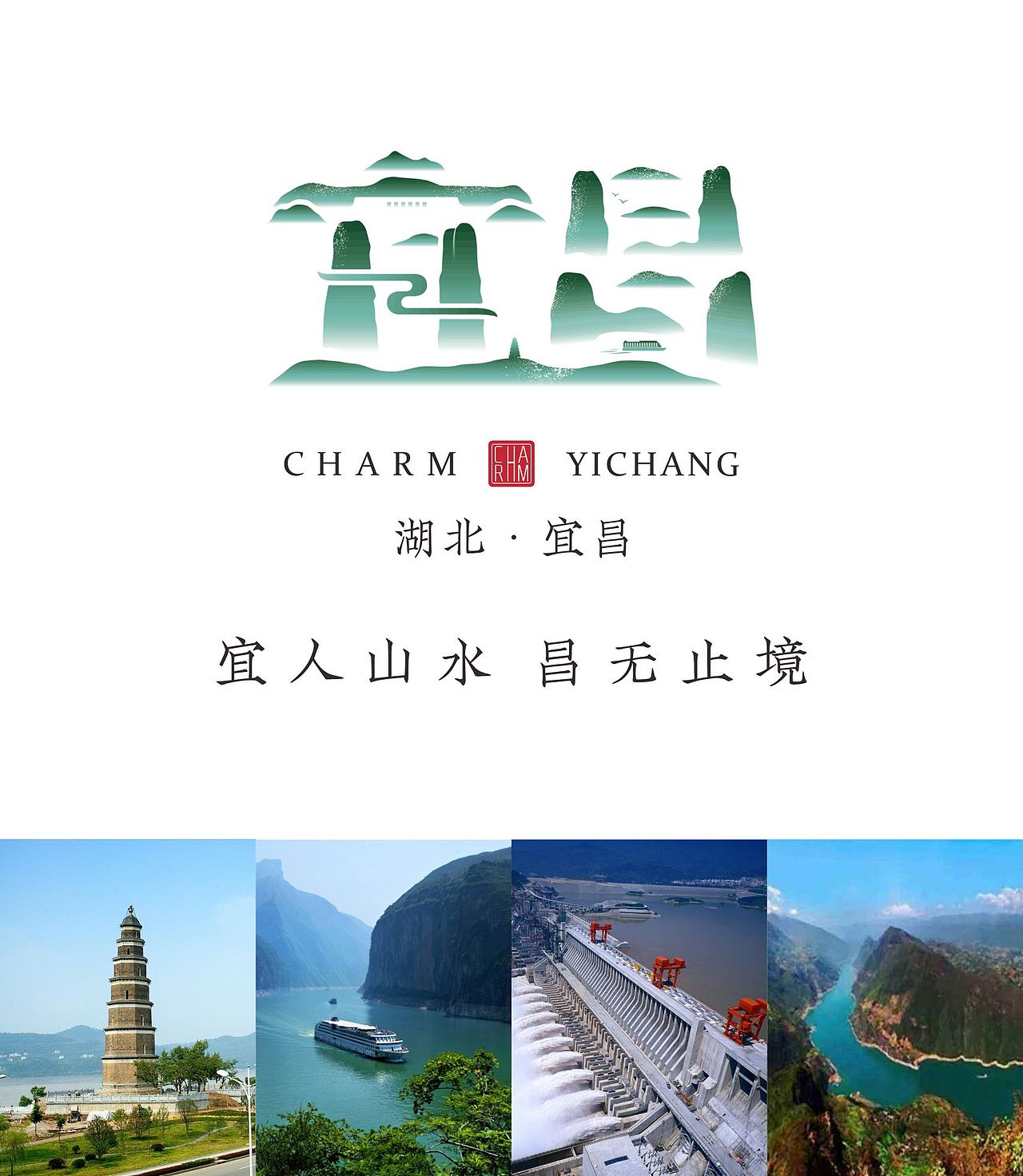 大美宜昌 · 县市字体标志设计