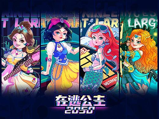 在逃公主2050
