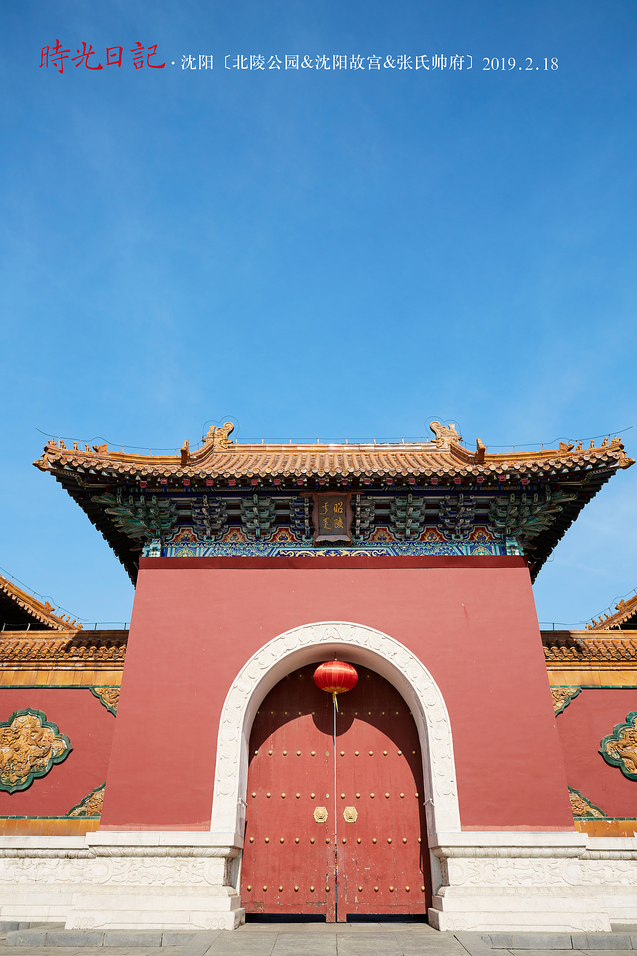 『时光日记』行走天地间 · 沈阳 2019.2.18