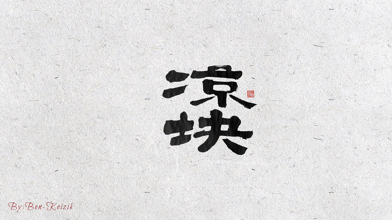 自言字语 —— 一组手写毛笔字（图ZMjIwMDUwNTcy） - 字体/字形 - 站酷设计师祺壹原创素材 - 站酷ZCOOL