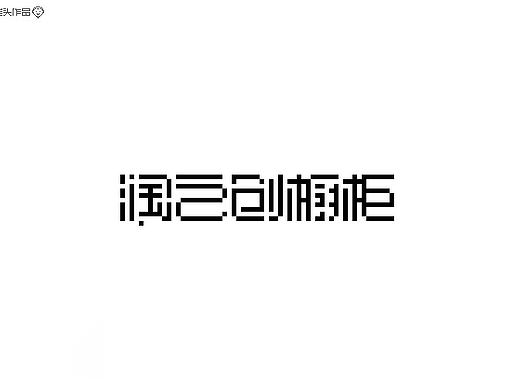 开心老头像素字设计