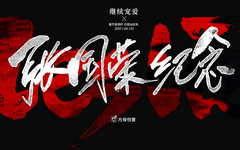 红——张国荣（图ZNzQ1NjE1Njg=） - 字体/字形 - 站酷设计师方军设计原创素材 - 站酷ZCOOL