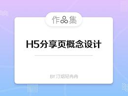 作品集：H5分享頁面概念設(shè)計