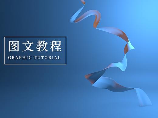 C4D曲线应用-彩带建模