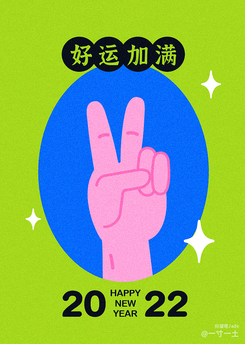 2021年最后一天，用手语表达2021到2022的新年快乐（图ZMjgzNjk1NTQ4） - 其他平面 - 站酷设计师maojun87原创素材 - 站酷ZCOOL