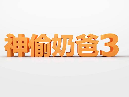 神偷奶爸3 logo设计