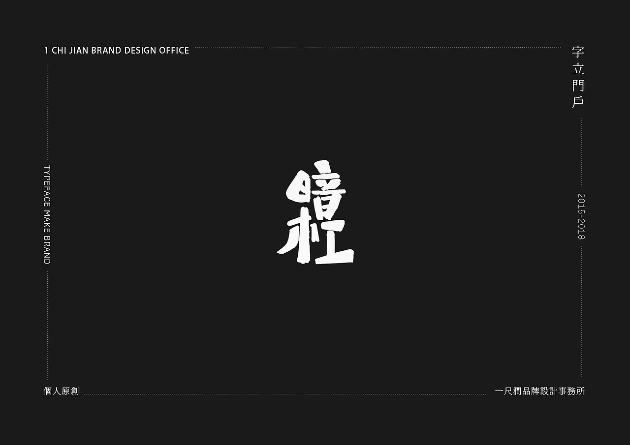字立门户——字体作品集(图ZMTI0NzI5NzQ0) - 字体/字形 - 站酷设计师图南丨陈平安版原创素材 - 站酷ZCOOL