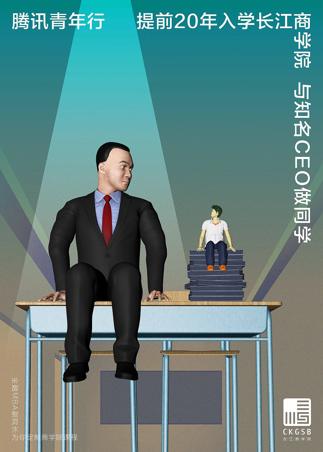 腾讯青年行 X 长江商学院