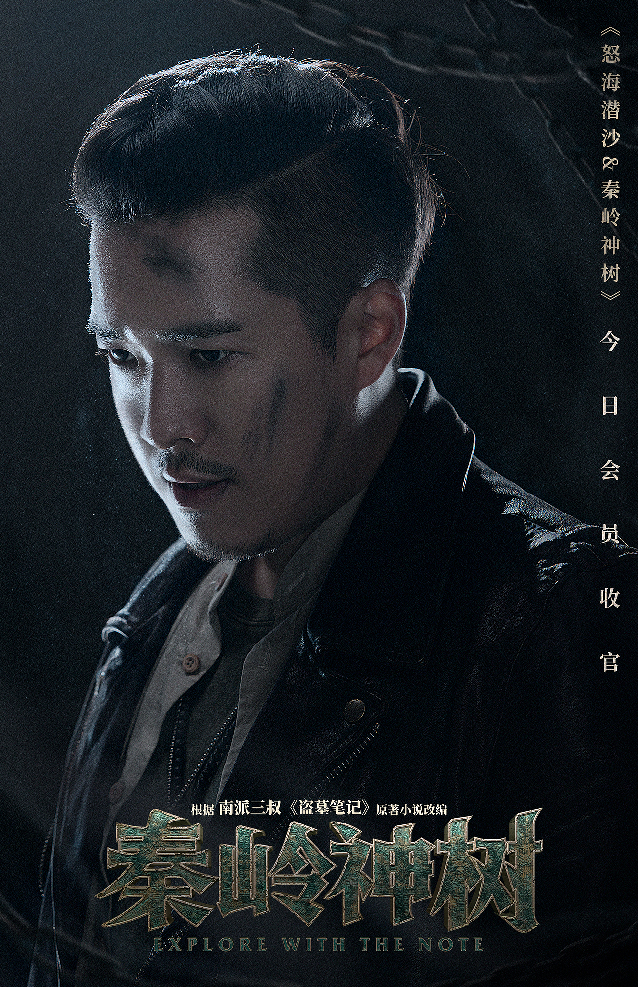 盗墓笔记怒海潜沙&秦岭神树收官海报啊（图ZMjE3NDk1OTA0） - 海报 - 站酷设计师leetodye原创素材 - 站酷ZCOOL