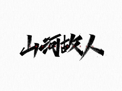 手写字 | 字迹