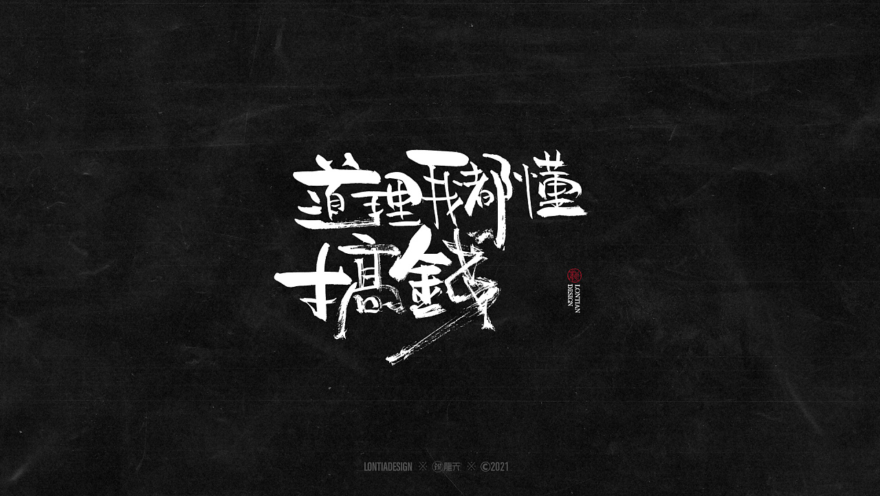 沉迷赚钱无法自拔字体一组