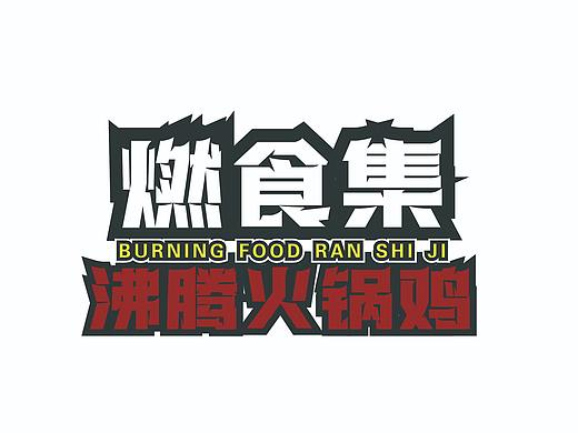 燃食集沸腾火锅鸡品牌招商手册三折页
