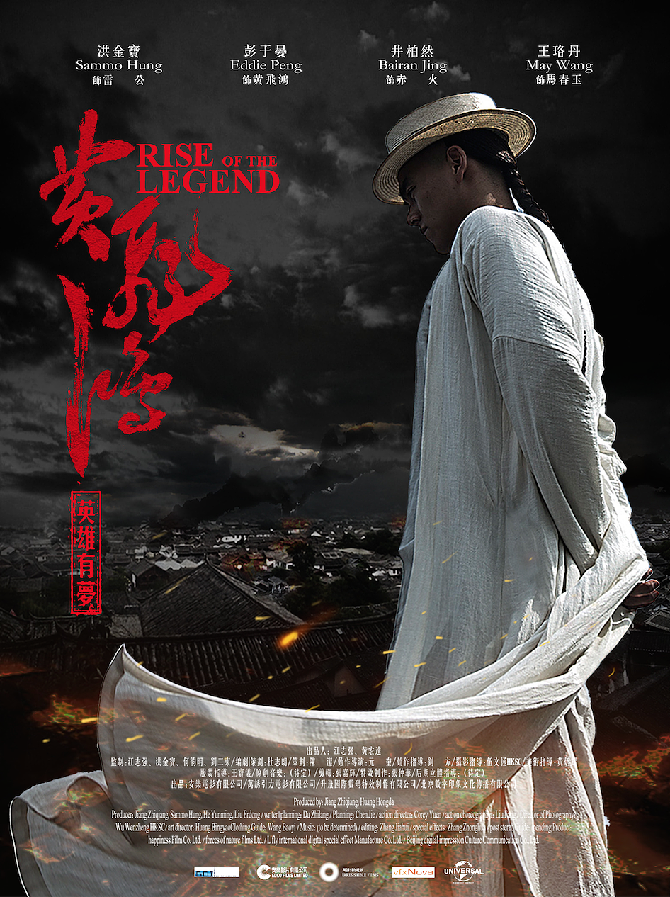 电影『黄飞鸿之英雄有梦』电影海报设计