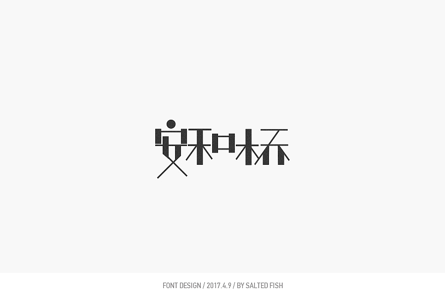 字圆其说(字 • 一)