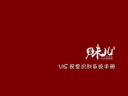 酱味儿铁板烧VI手册