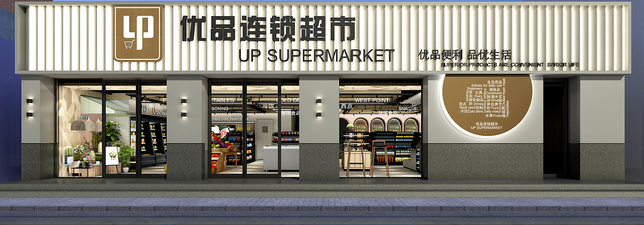 沈阳优品连锁超市