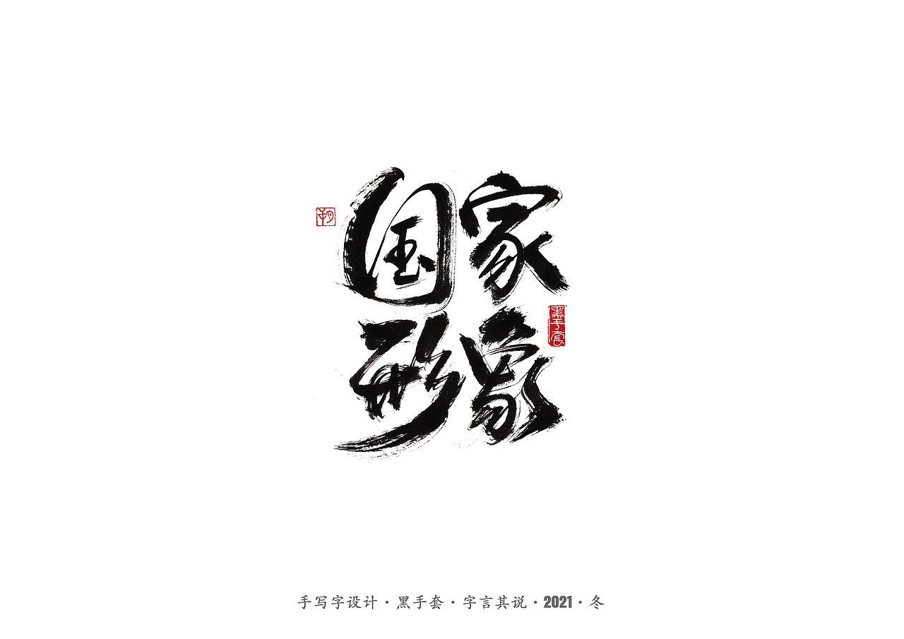 手写字 ·《张嘉益》（图ZMjc4MTUxNjAw） - 字体/字形 - 站酷设计师字言其说原创素材 - 站酷ZCOOL