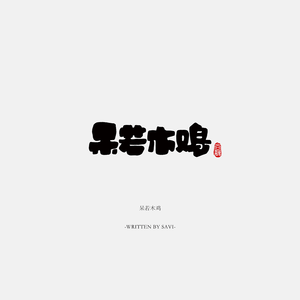尚巍新书发布-《字不语》（图ZOTQ1NDY1ODg=） - 书籍/画册 - 站酷设计师尚巍原创素材 - 站酷ZCOOL