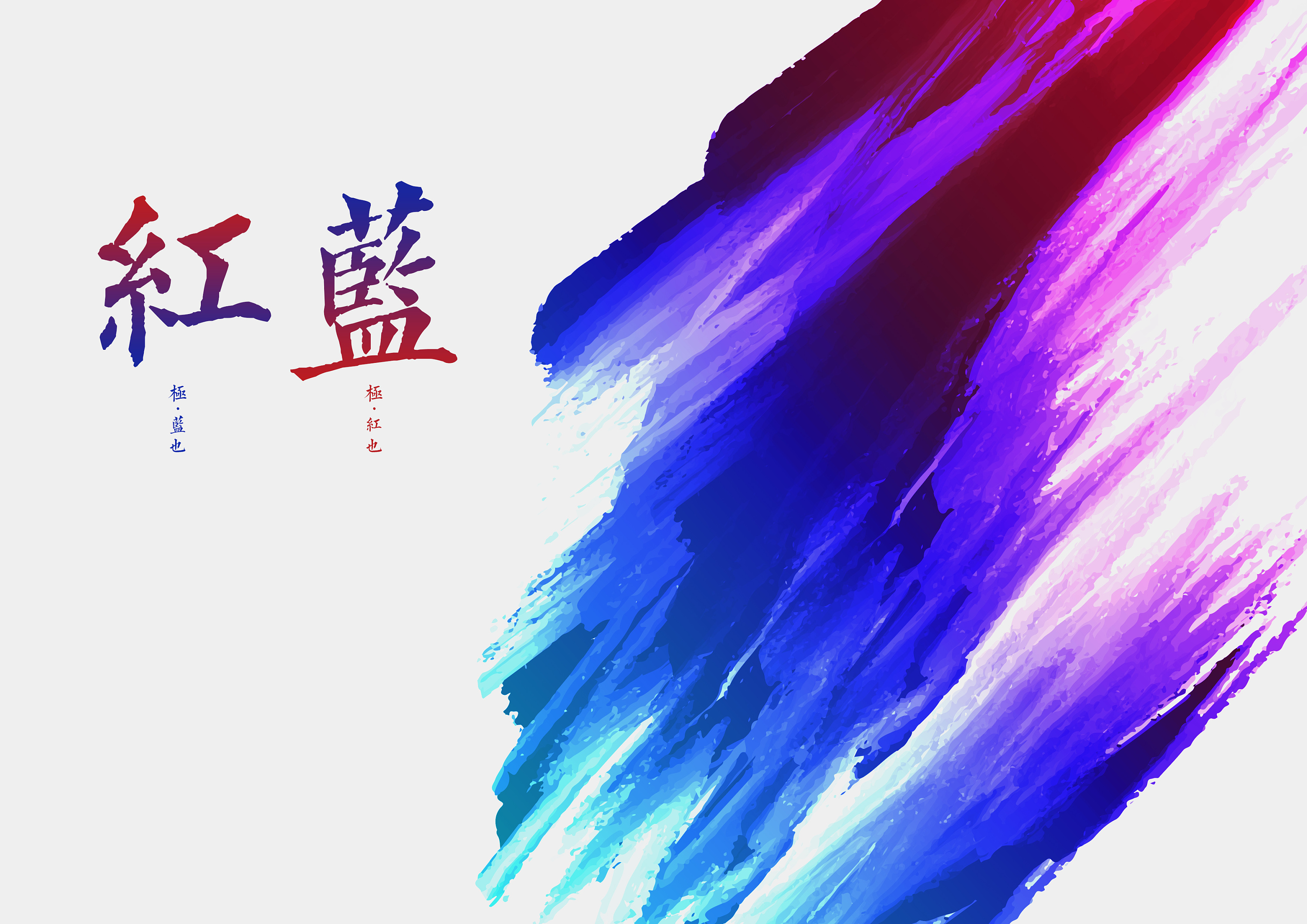 "红极生蓝,蓝极生红"红蓝包装设计