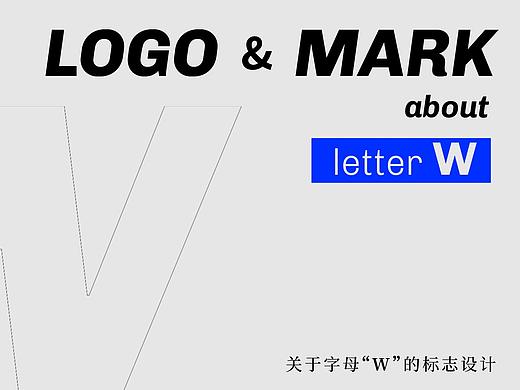 LOGO｜字母W的标志设计