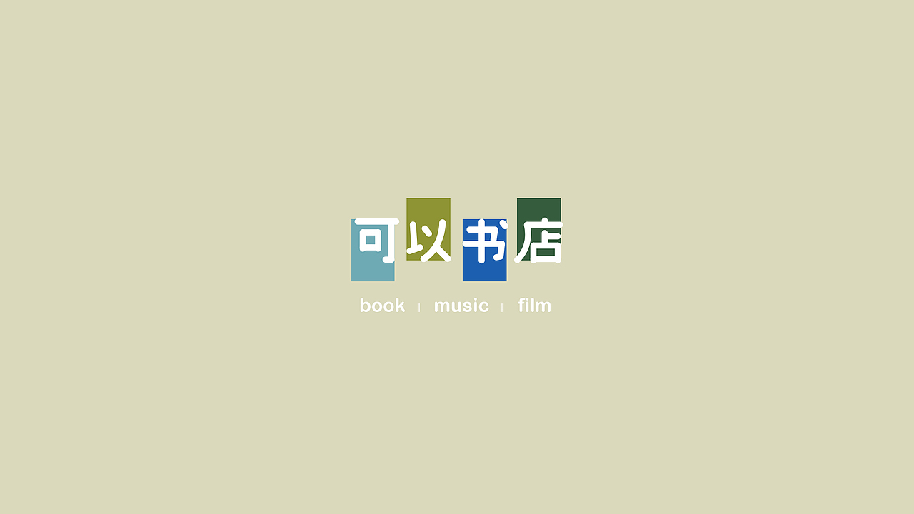 品牌设计 | 可以书店（图ZMzA0NjE4MjA0） - 品牌 - 站酷设计师宽窄与分厘原创素材 - 站酷ZCOOL