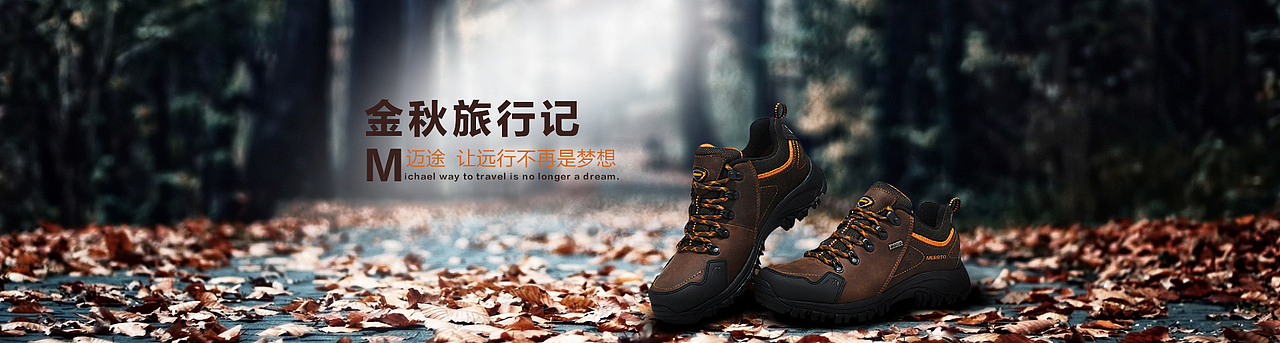 登山鞋--首页海报图